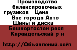 Производство балансировочных грузиков › Цена ­ 10 000 - Все города Авто » Шины и диски   . Башкортостан респ.,Караидельский р-н